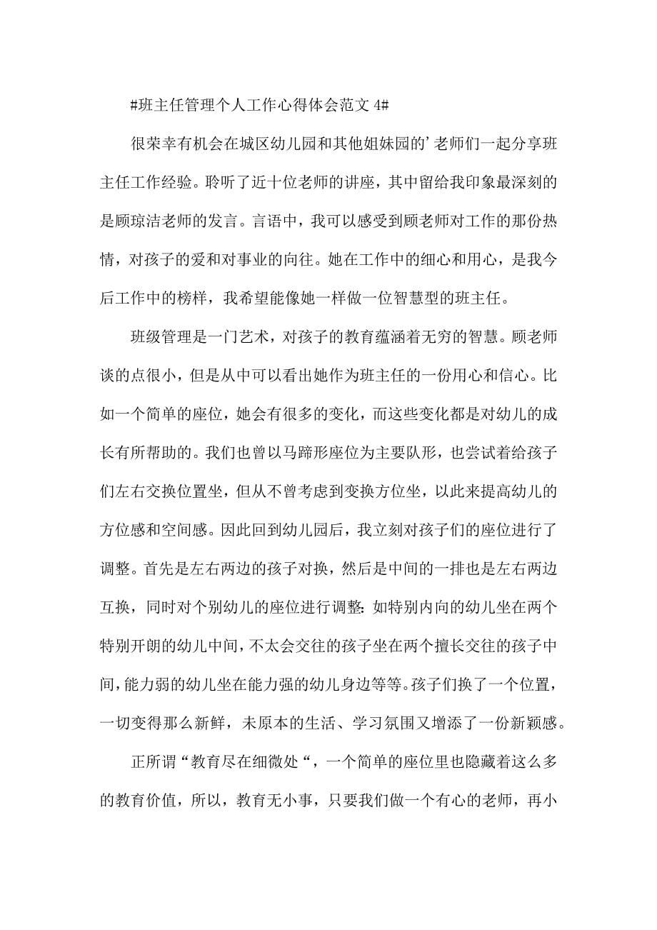 班主任管理个人工作心得体会范文五篇.docx_第5页