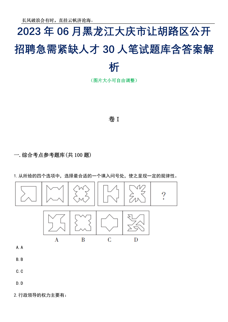 2023年06月黑龙江大庆市让胡路区公开招聘急需紧缺人才30人笔试题库含答案解析_第1页