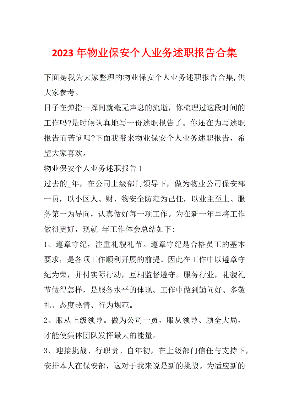 2023年物业保安个人业务述职报告合集_第1页