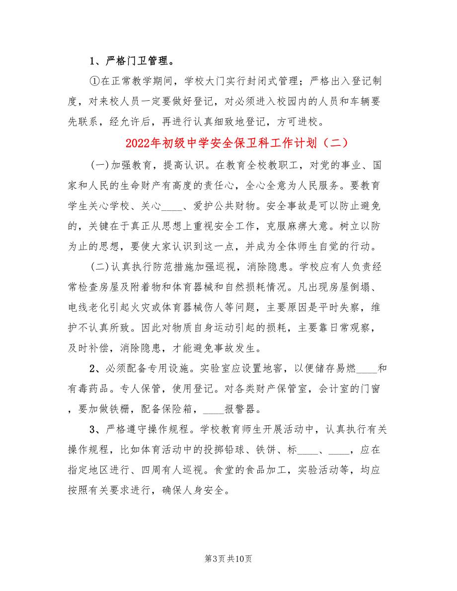 2022年初级中学安全保卫科工作计划_第3页