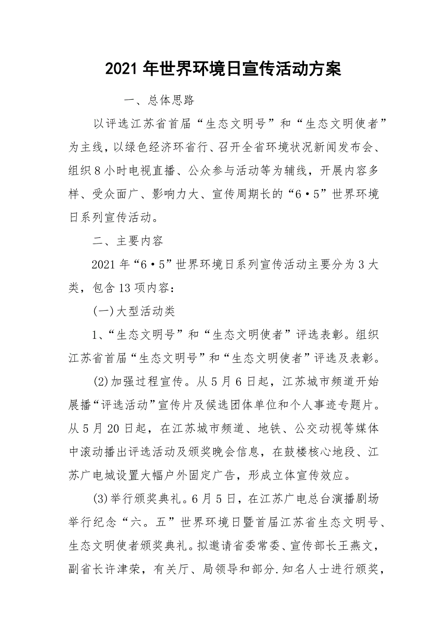 2021年世界环境日宣传活动方案_第1页