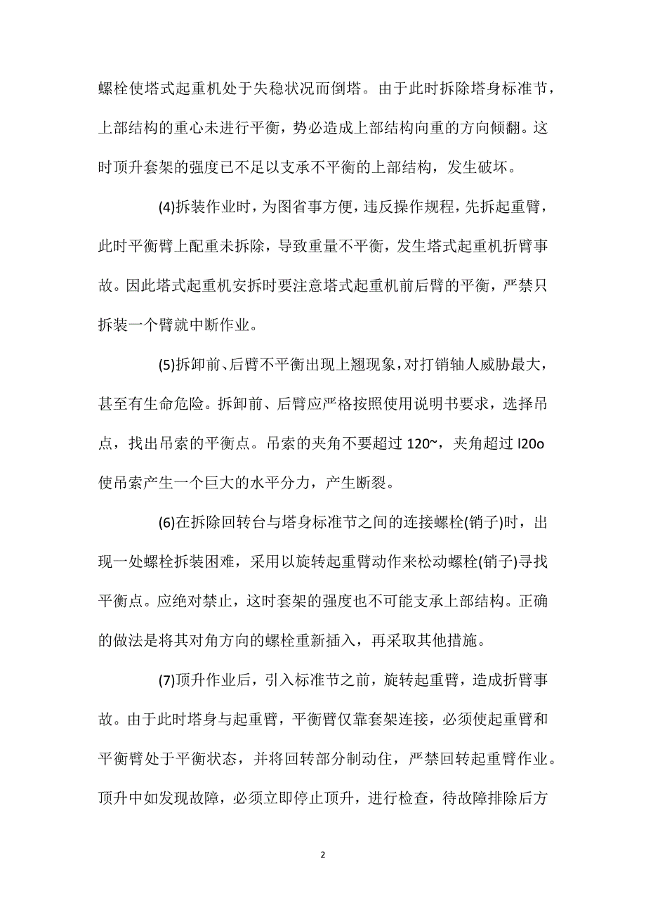 塔机拆装故障长诱发的八大原因_第2页