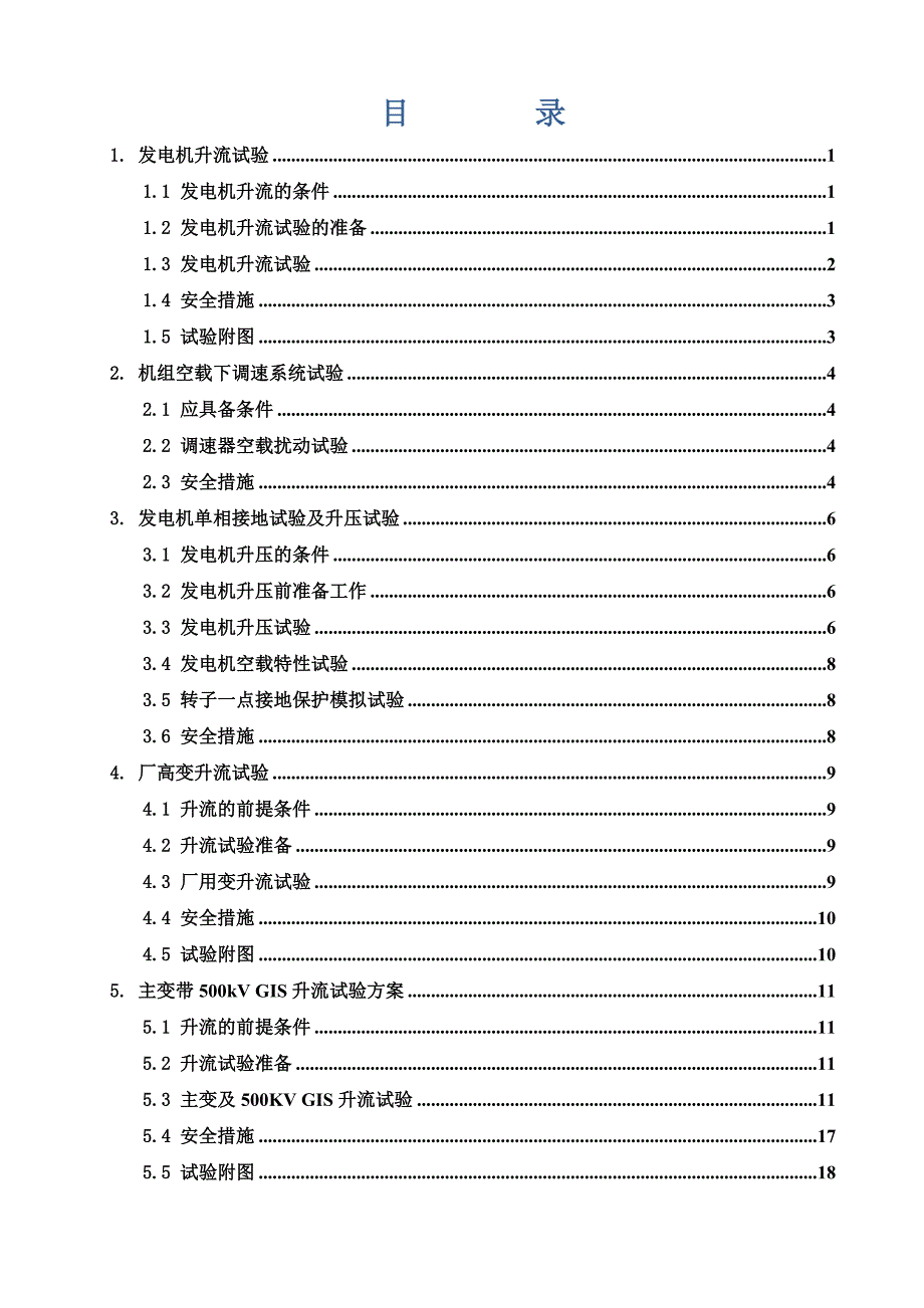 某大型水电站1#机组单项试验方案_第2页