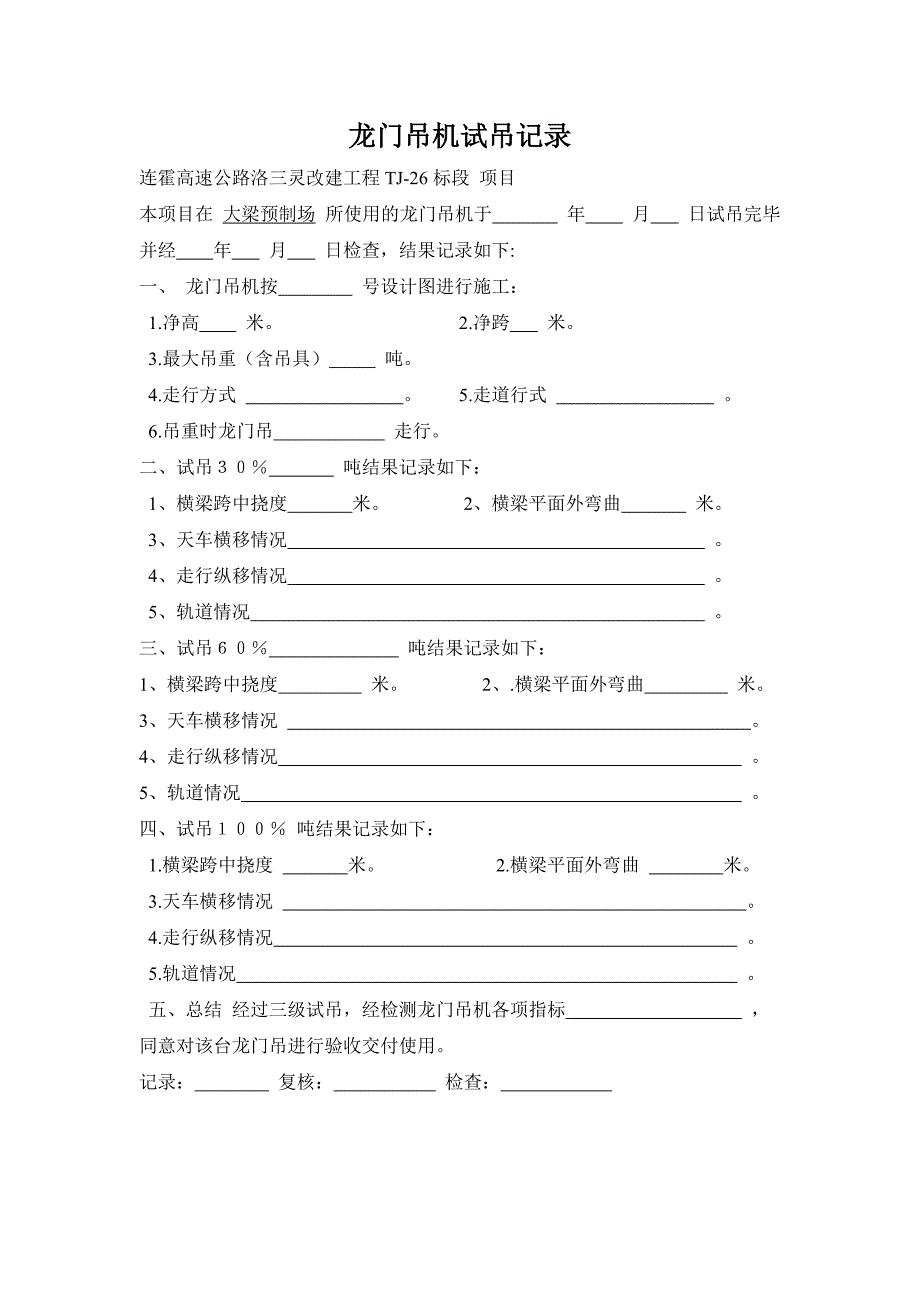 起重设备试吊.doc_第1页