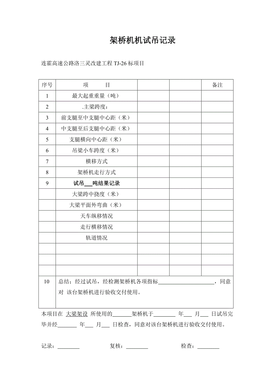 起重设备试吊.doc_第4页