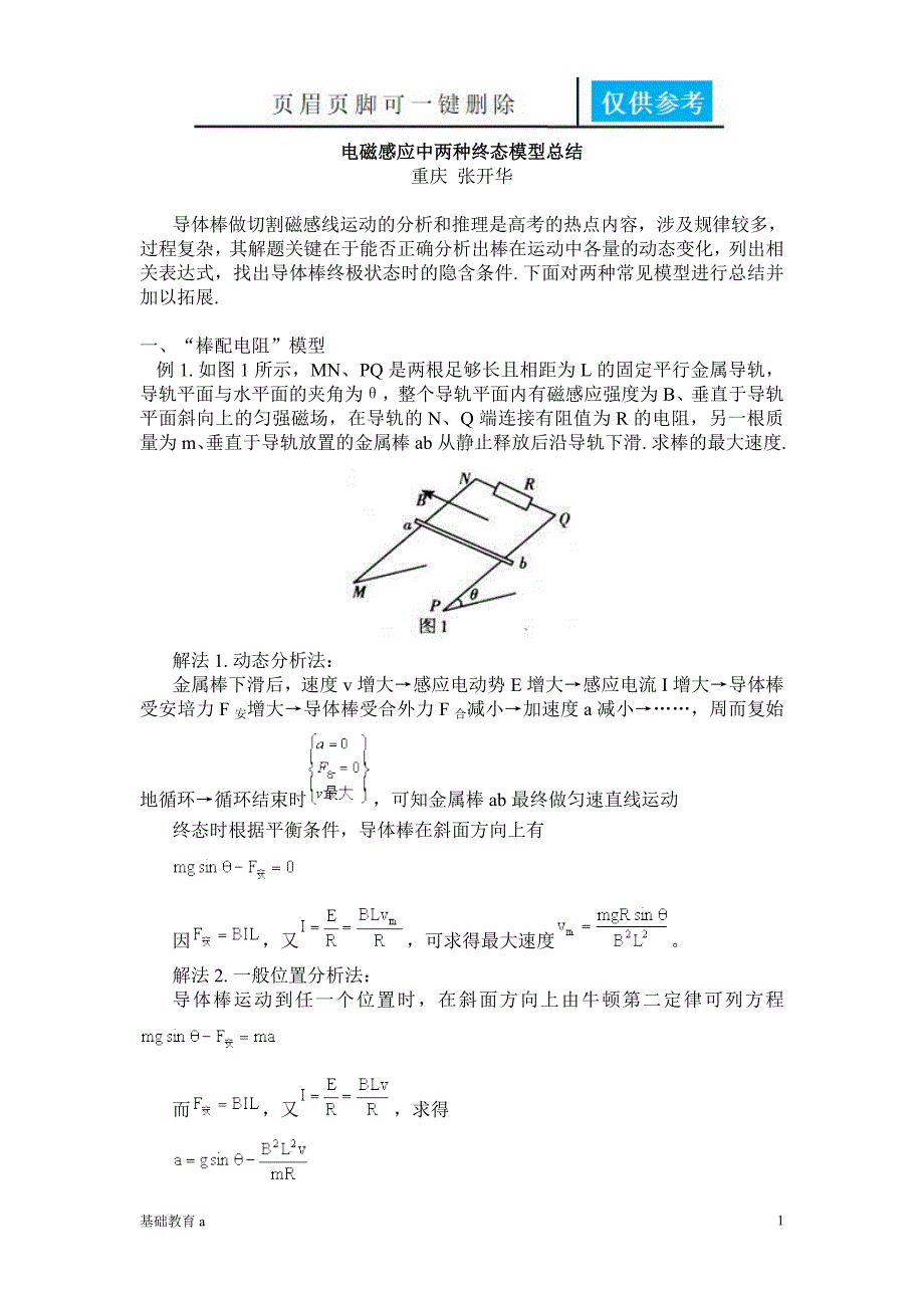 电磁感应中两种终态模型总结教育材料_第1页