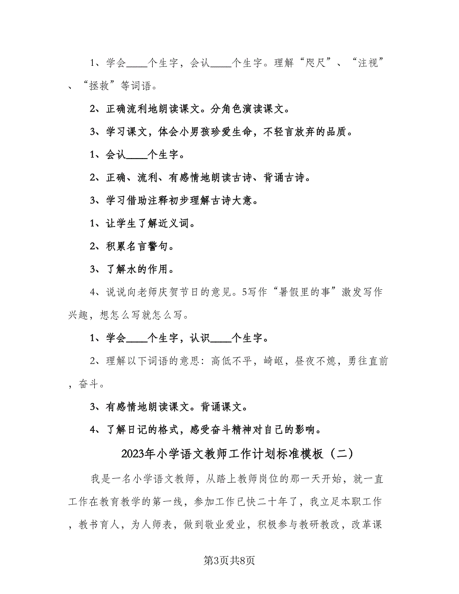 2023年小学语文教师工作计划标准模板（三篇）.doc_第3页