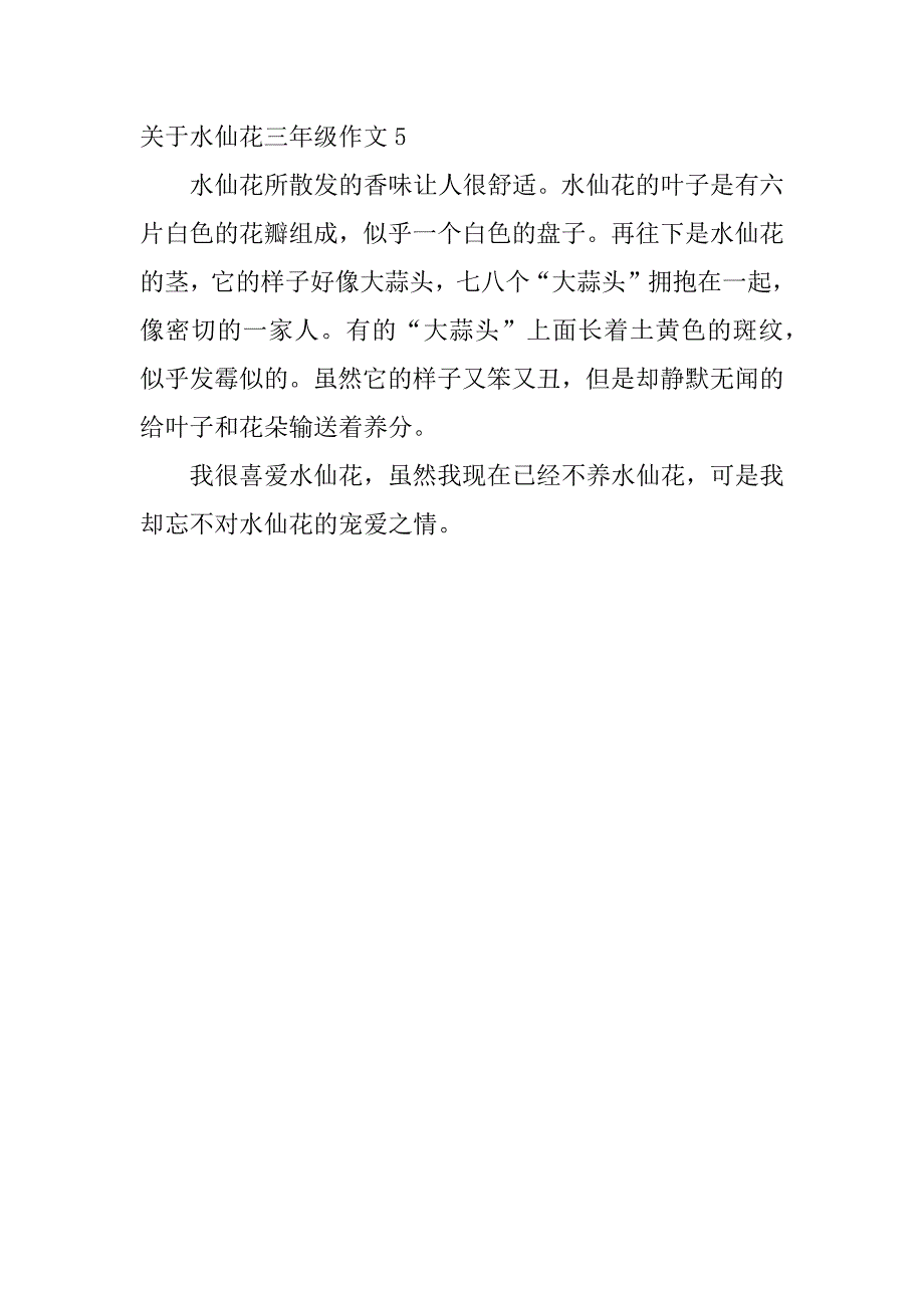 2023年关于水仙花三年级作文5篇(3年级作文水仙花)_第4页