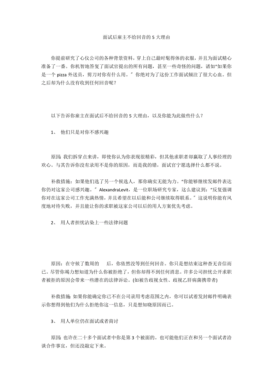 面试后雇主不给回音的5大理由_第1页