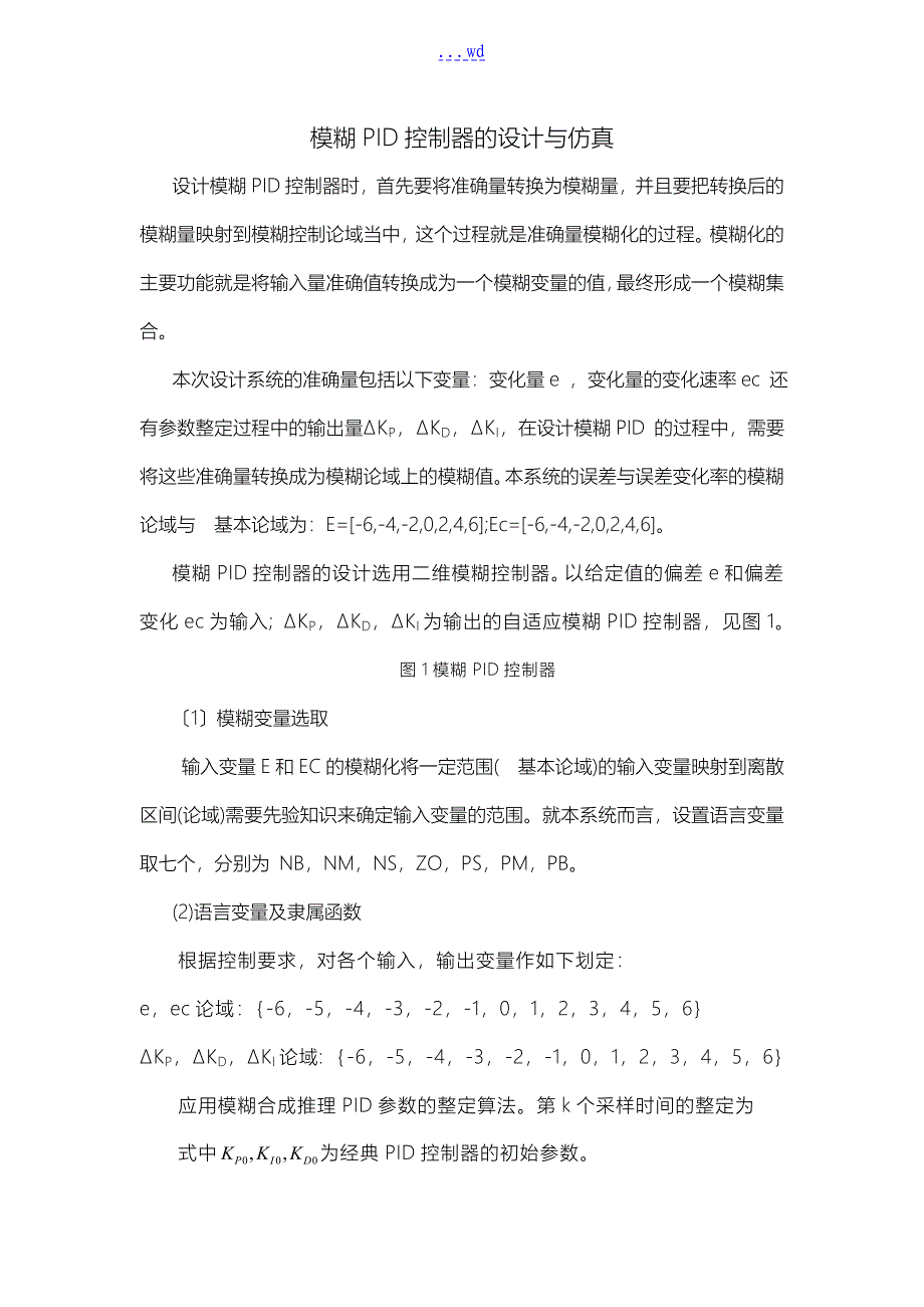 模糊PID控制器的设计和仿真设计步骤_第1页