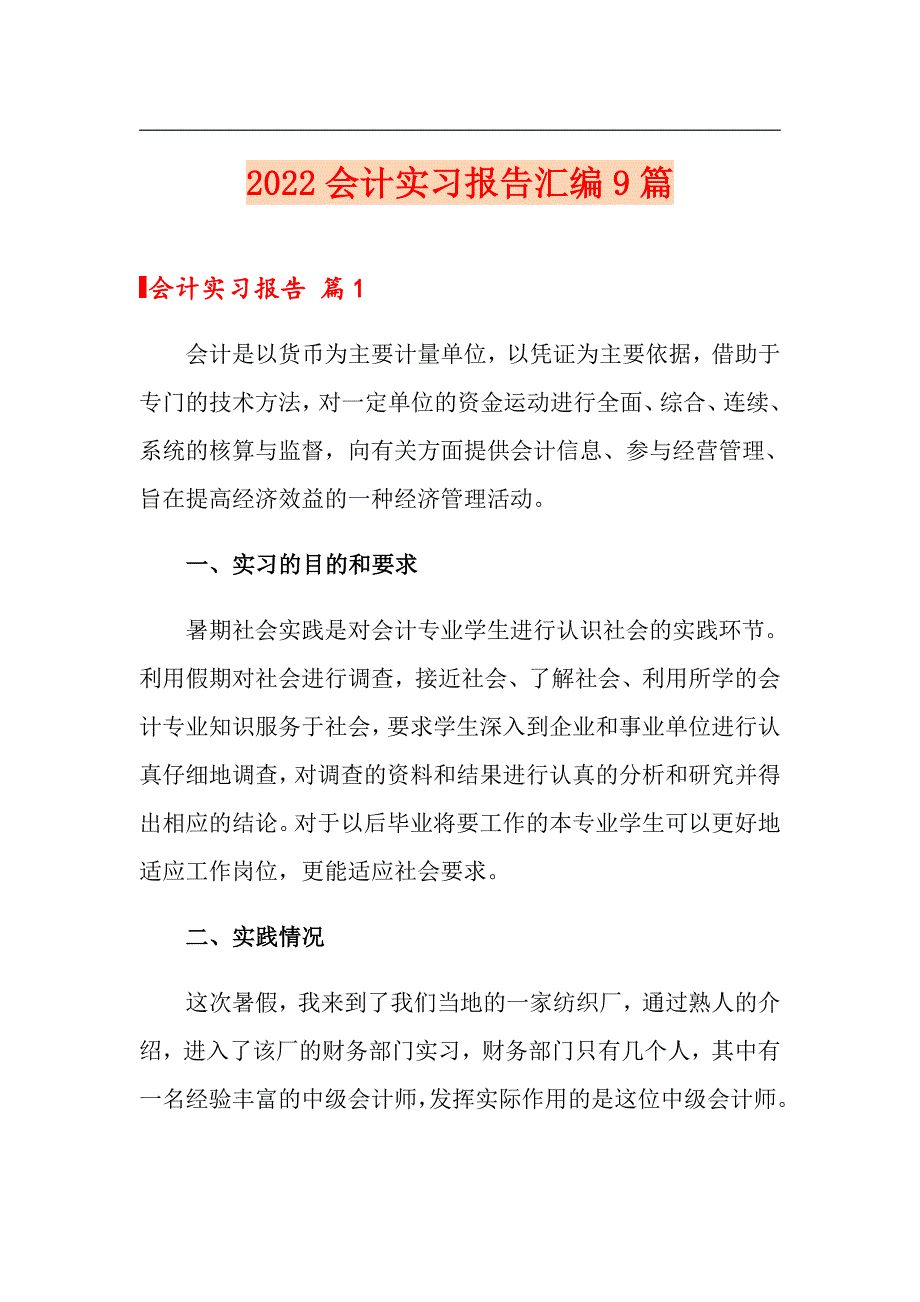 2022会计实习报告汇编9篇_第1页