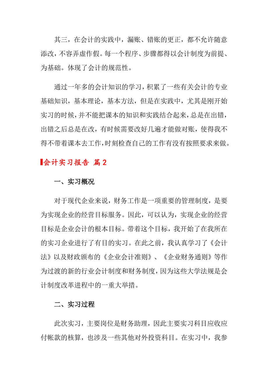 2022会计实习报告汇编9篇_第4页