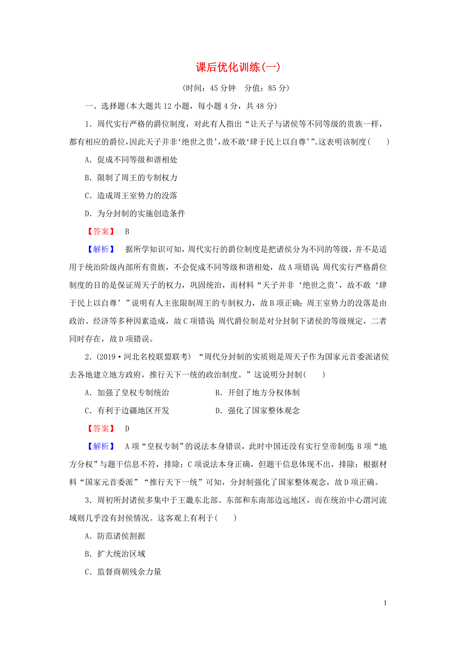 2020年高考历史一轮复习 课后优化训练（一）先秦时期的政治、经济和思想文化（含解析）新人教版_第1页