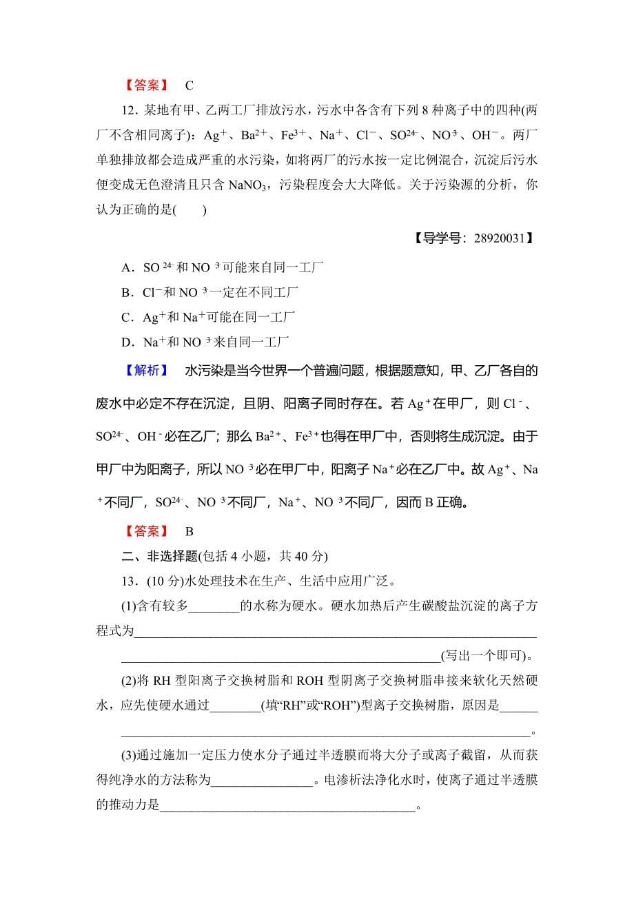 精修版高中化学鲁教版选修2学业分层测评：主题综合测评2 Word版含解析_第5页