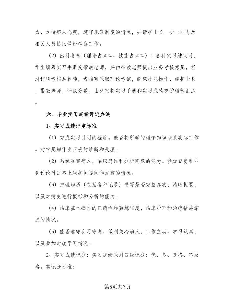 护理实习生带教计划范本（2篇）.doc_第5页