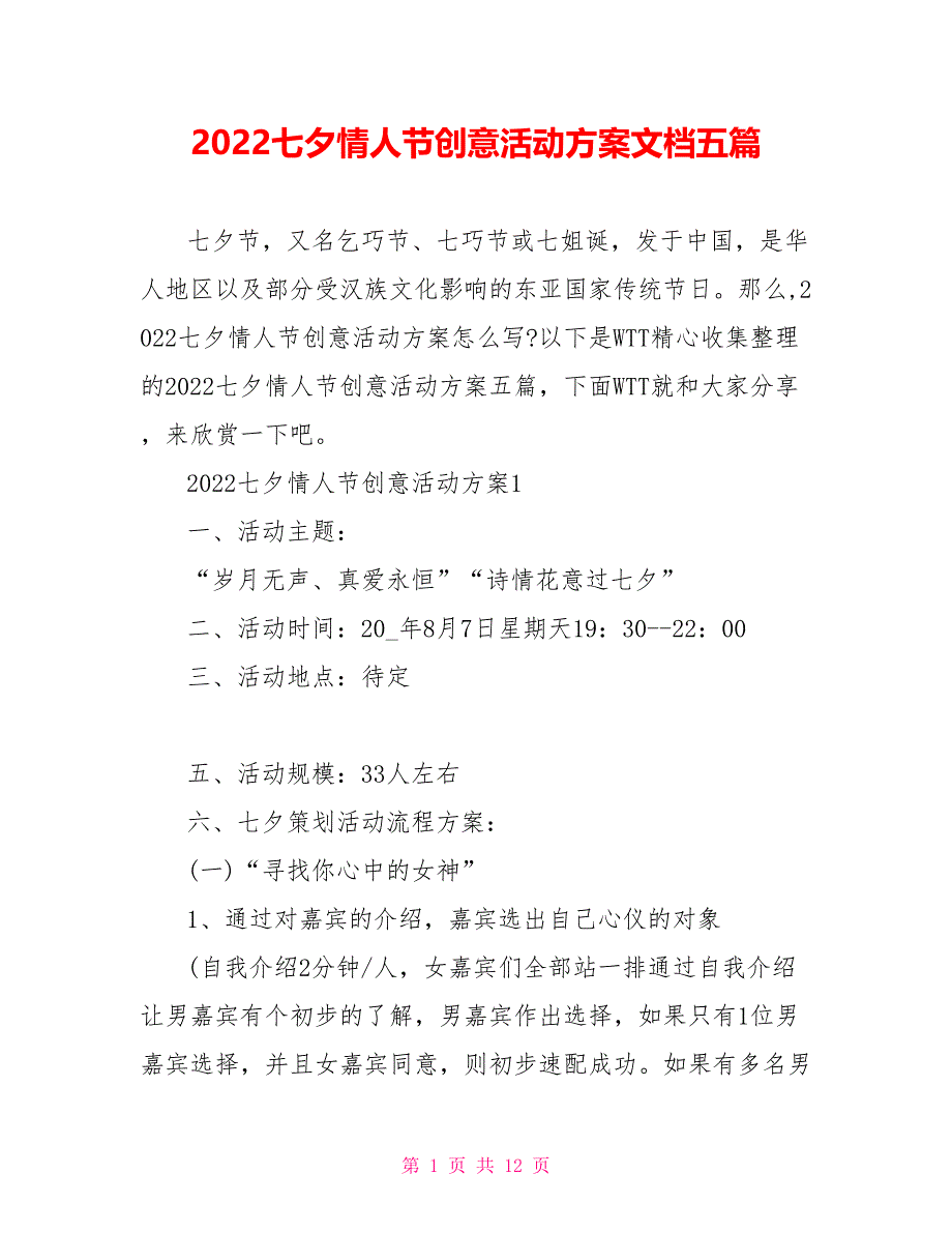 2022七夕情人节创意活动方案文档五篇_第1页