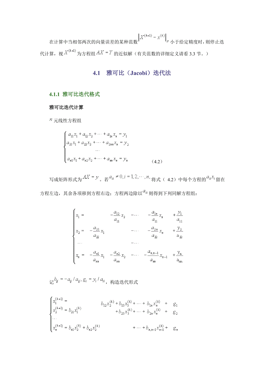 数值计算_第4章解线性方程组的迭代法.doc_第3页