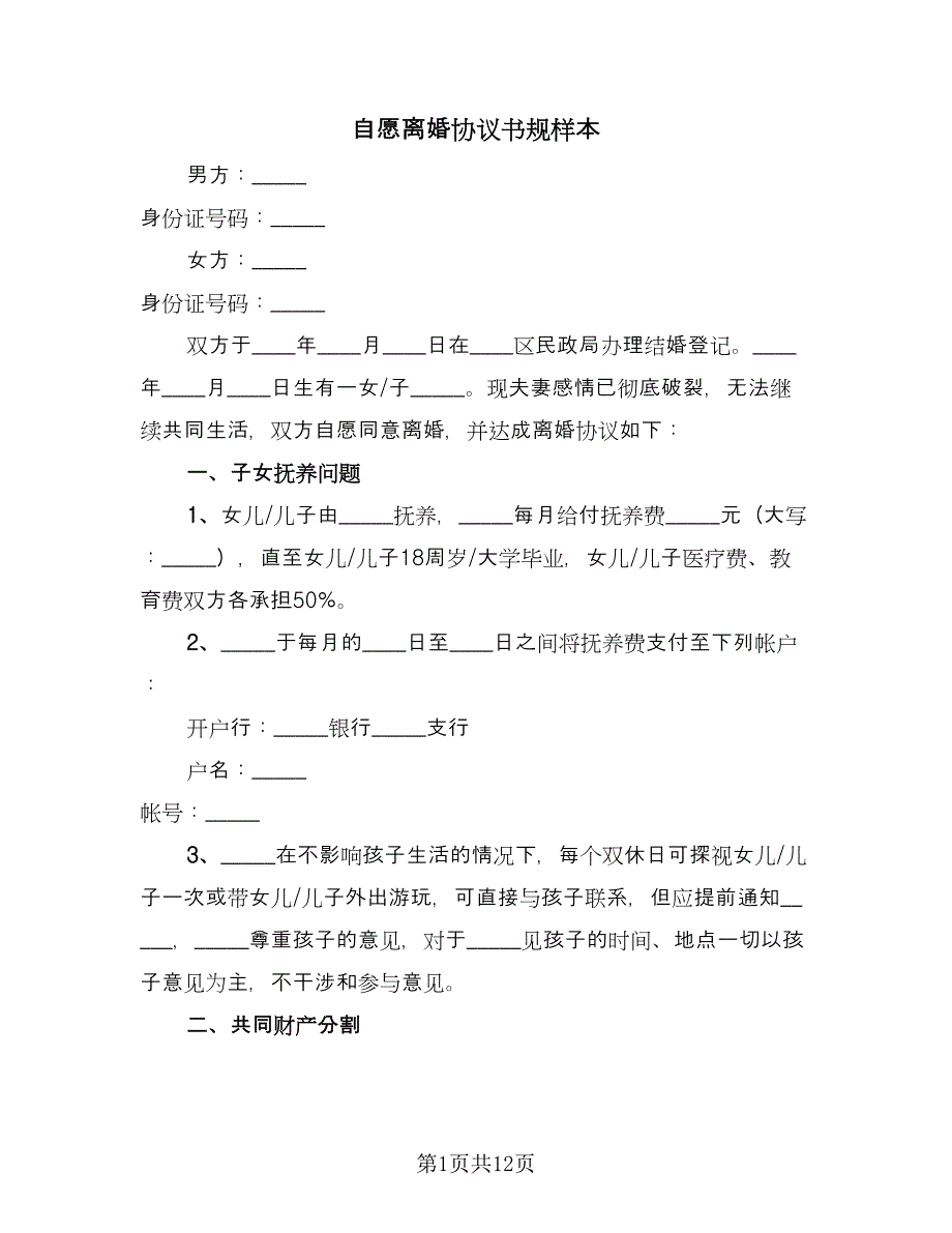 自愿离婚协议书规样本（六篇）.doc_第1页