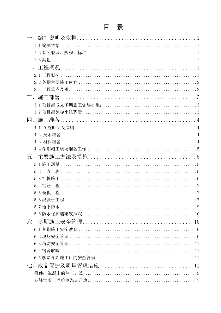 冬施方案(正式版1)_第1页