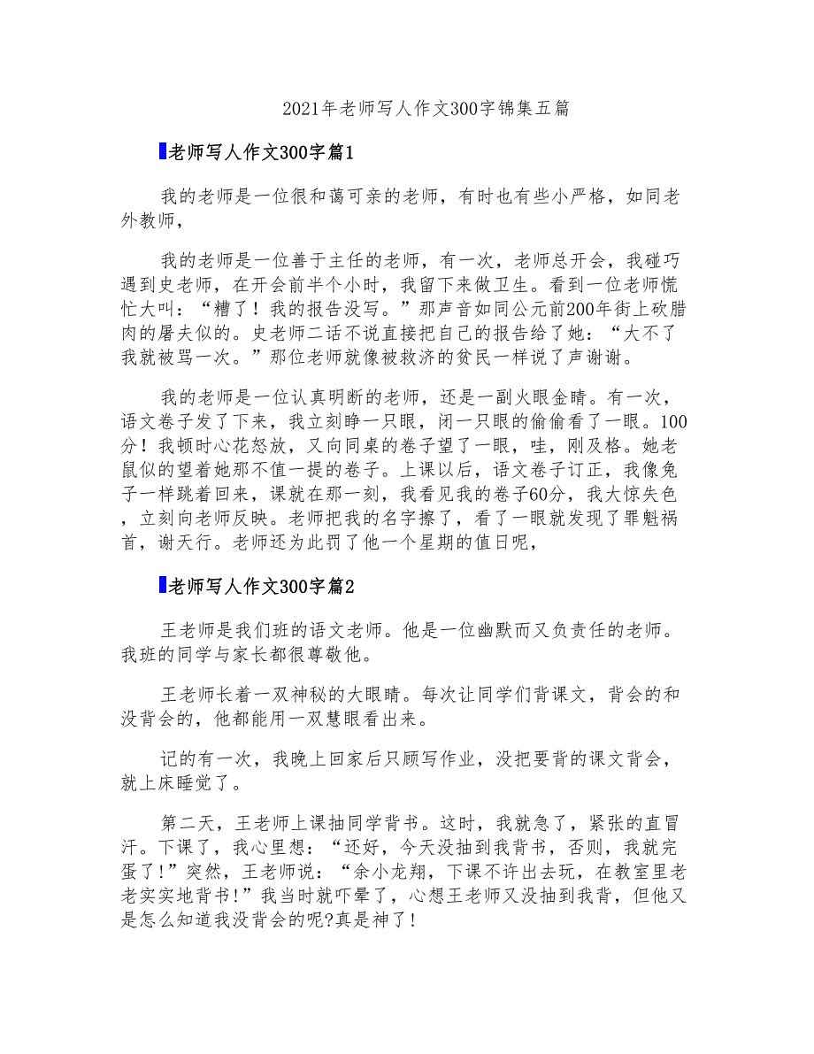 2021年老师写人作文300字锦集五篇_第1页