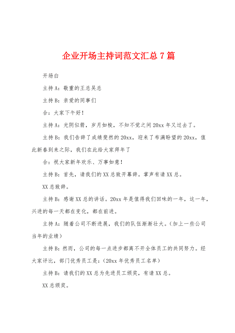 企业开场主持词范文汇总7篇.docx_第1页