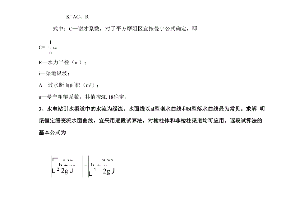 水利工程设计常用计算公式解析_第2页