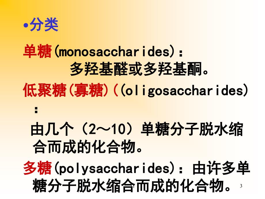 第11章碳水化合物双语_第3页