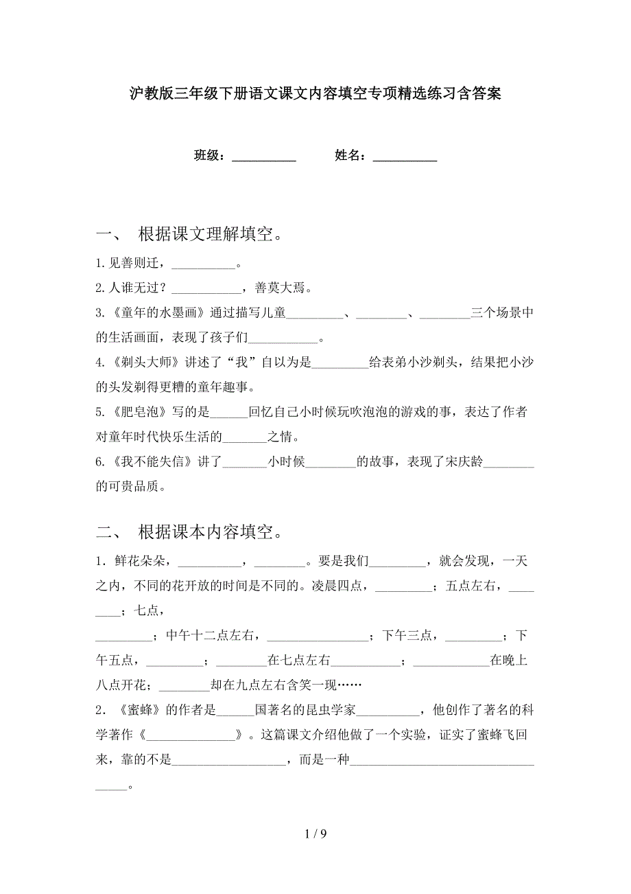 沪教版三年级下册语文课文内容填空专项精选练习含答案_第1页