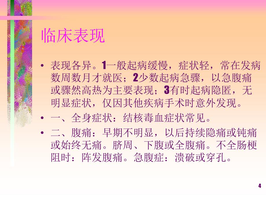 《结核性腹膜炎》PPT课件.ppt_第4页