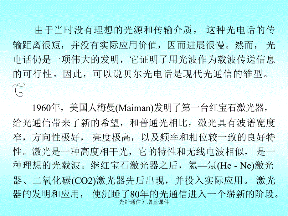 光纤通信刘增基课件_第3页