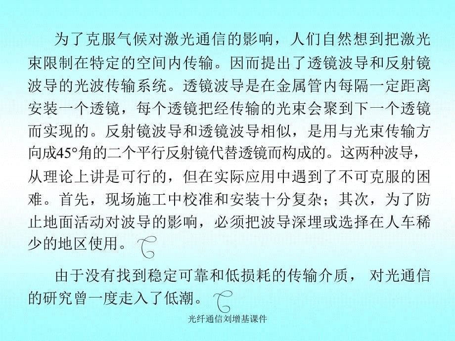 光纤通信刘增基课件_第5页