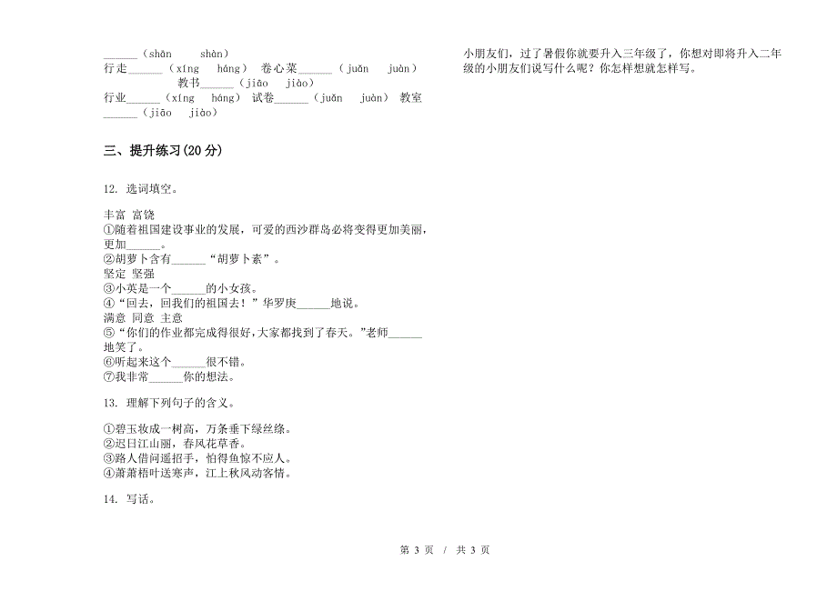 人教版专题综合练习二年级下学期小学语文期末模拟试卷IV卷.docx_第3页