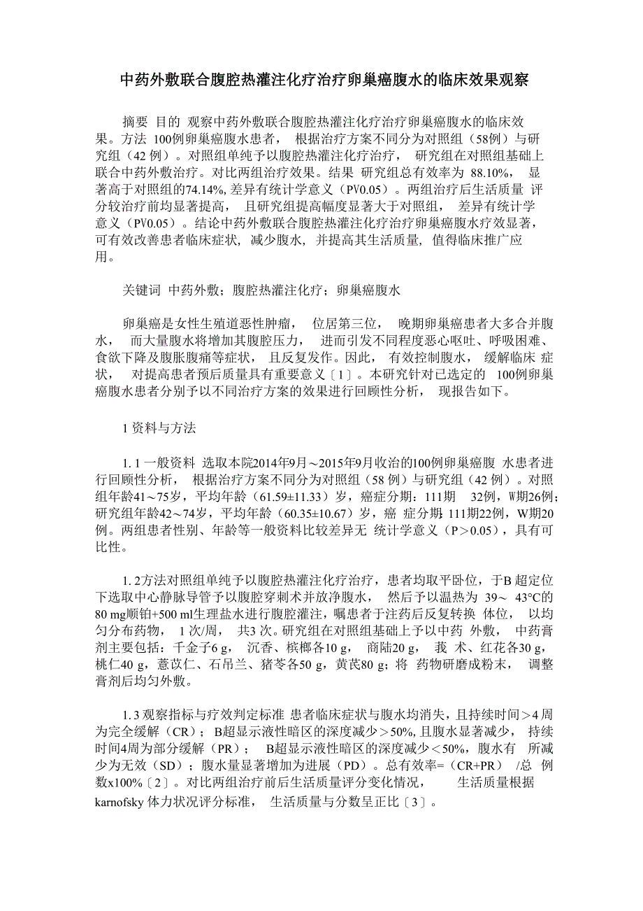 中药外敷联合腹腔热灌注化疗治疗卵巢癌腹水的临床效果观察_第1页