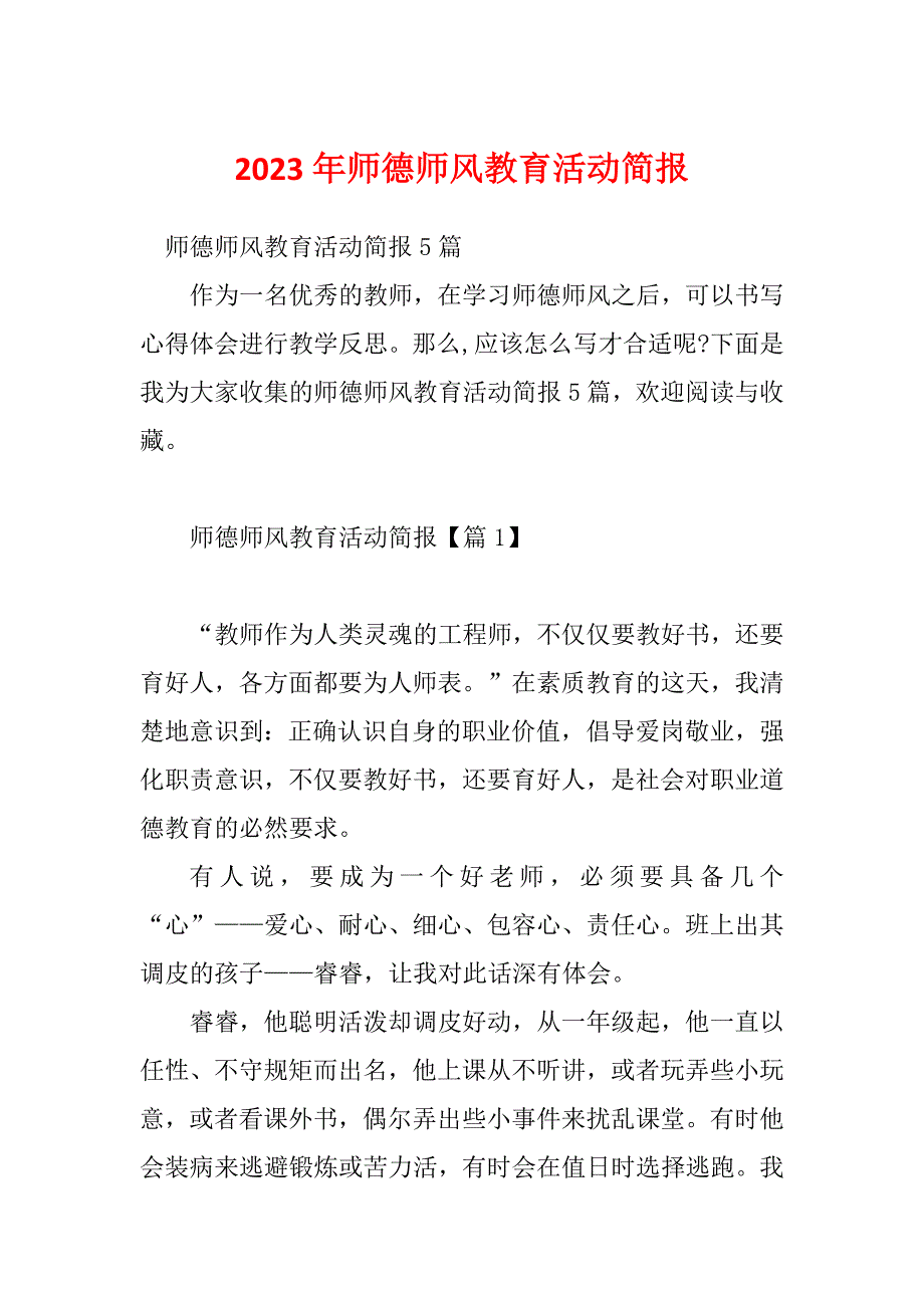 2023年师德师风教育活动简报_第1页