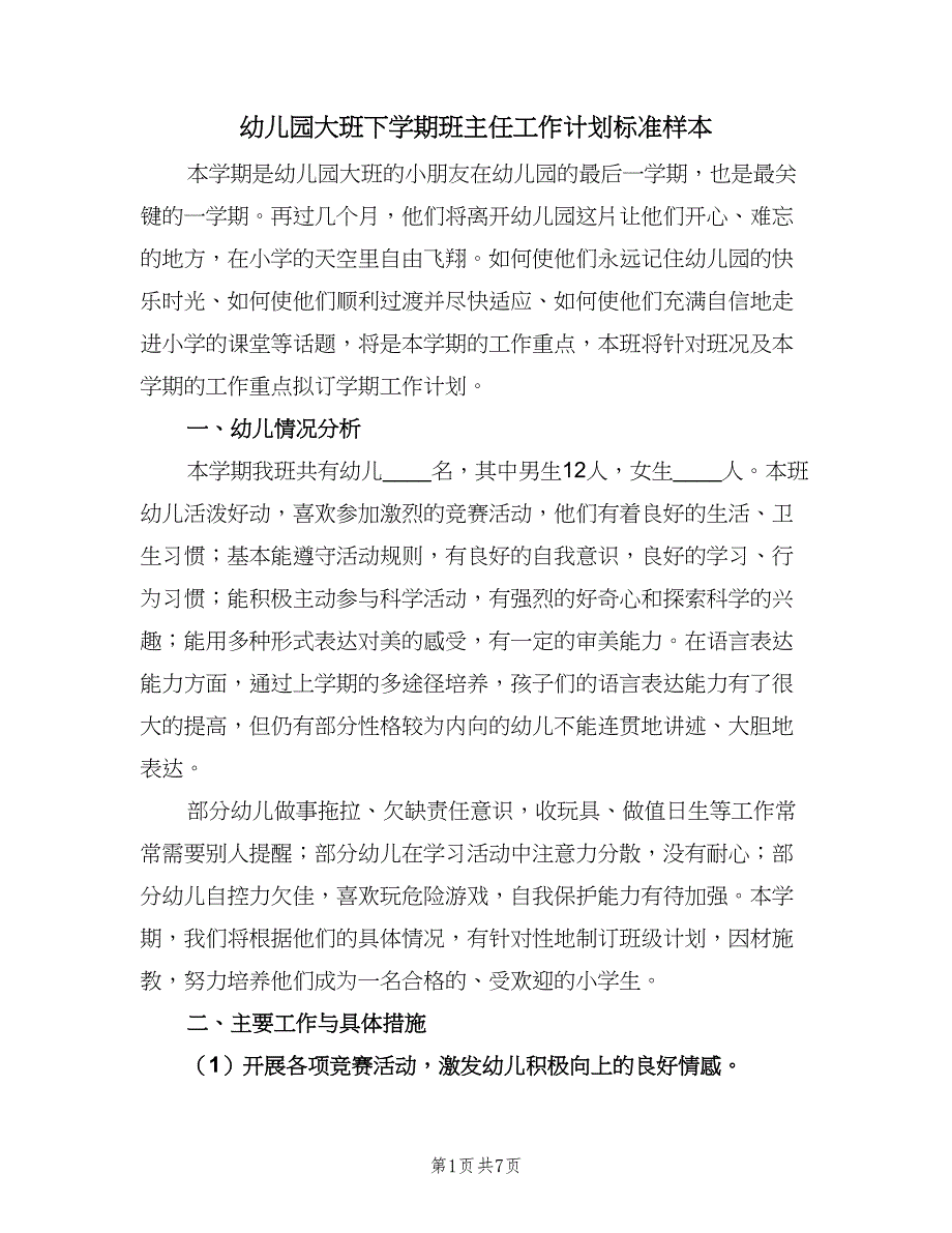 幼儿园大班下学期班主任工作计划标准样本（2篇）.doc_第1页