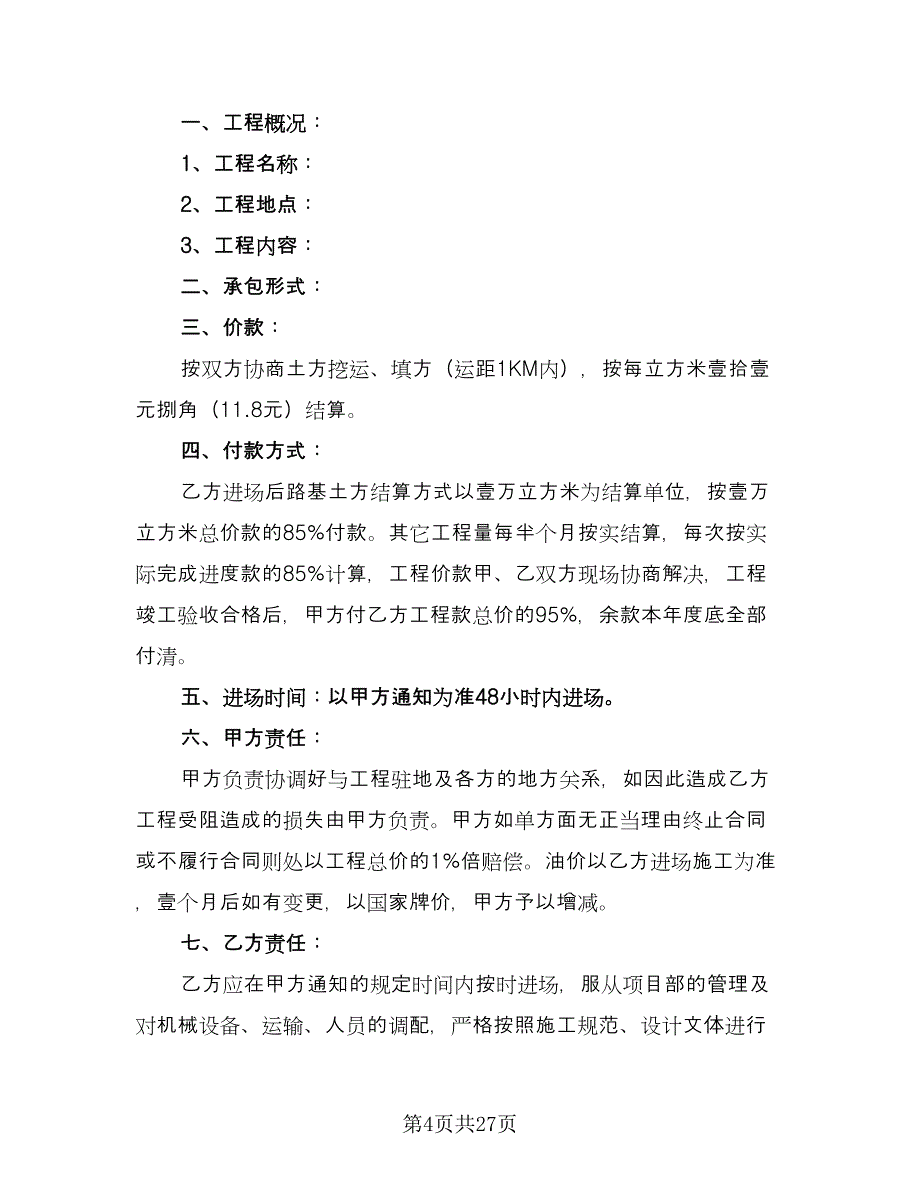 土方工程承包协议样本（9篇）_第4页