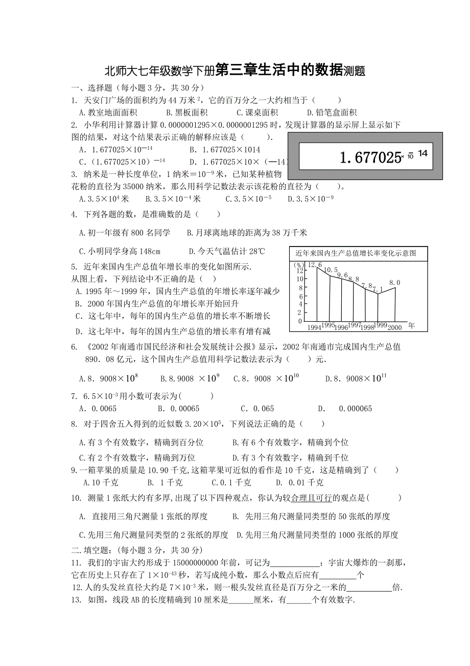 北师大七年级数学下册第三章生活中的数据测题.doc_第1页