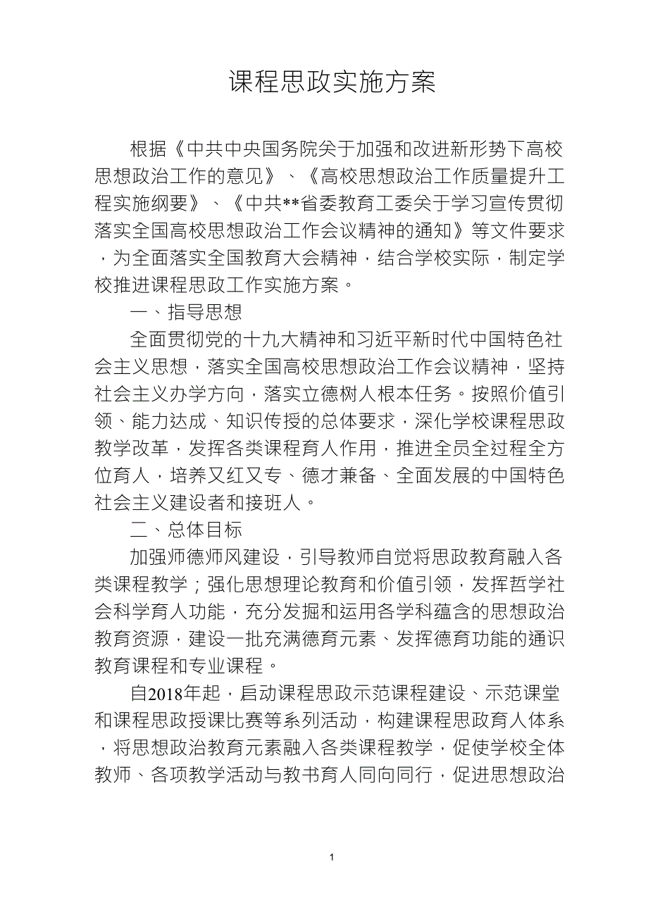 课程思政实施方案_第1页