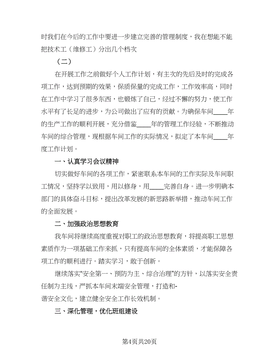 企业车间班长工作计划范文（7篇）_第4页