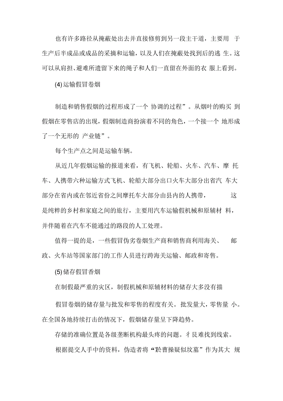 XXXX年制售假烟行为现状调研报告_第3页