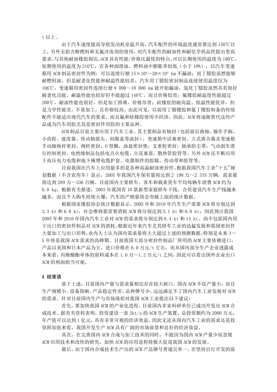 丙烯酸酯橡胶生产、应用与市场.doc_第4页