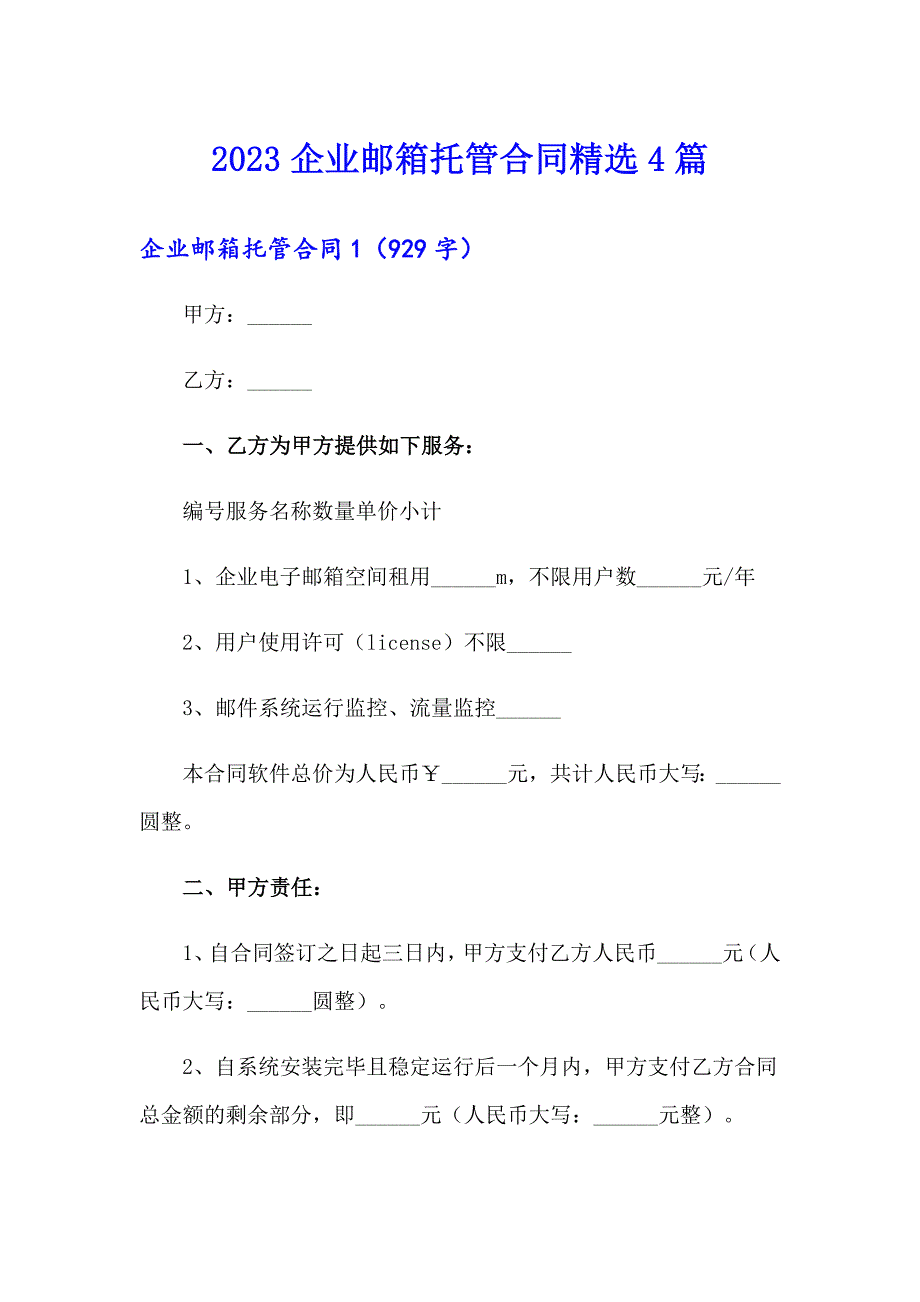 2023企业邮箱托管合同精选4篇_第1页