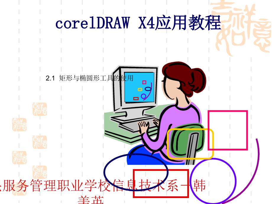 coreldraw-x4-矩形与卵形对象_第1页