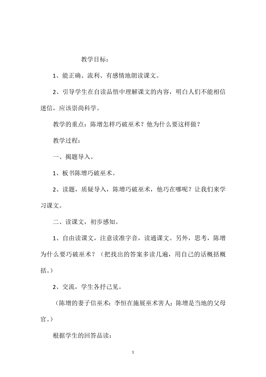 小学语文五年级教案——《徐增巧破巫术》教学设计之三_第1页