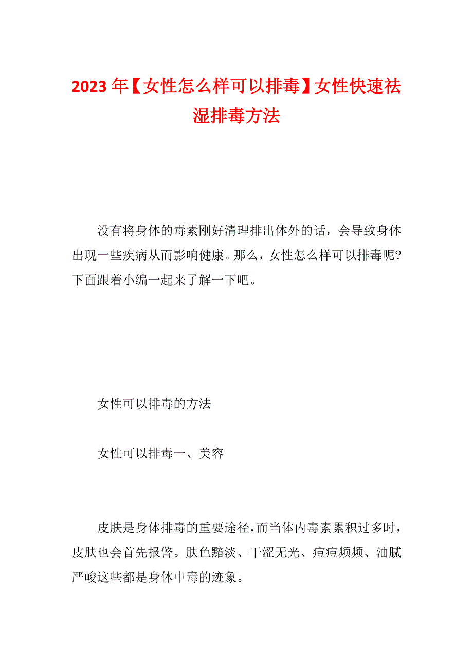 2023年【女性怎么样可以排毒】女性快速祛湿排毒方法_第1页