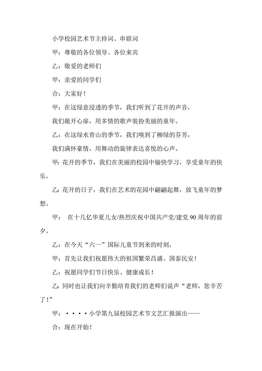 小学校园艺术节主持词、串联词_第1页