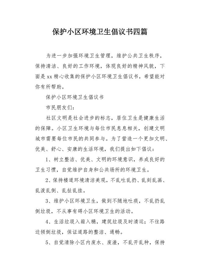 保护小区环境卫生倡议书四篇