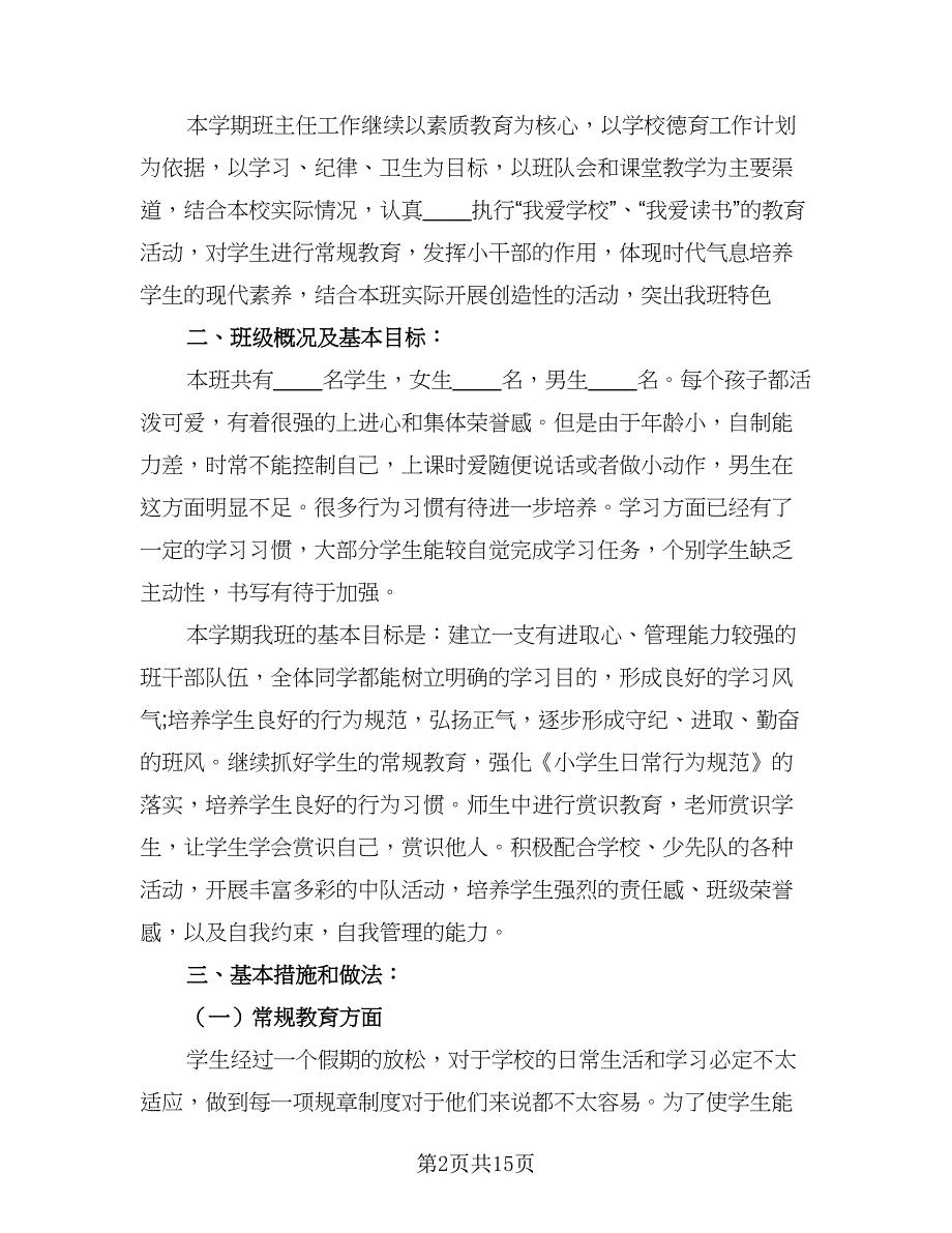 2023新学期二年级班主任工作计划范本（四篇）_第2页