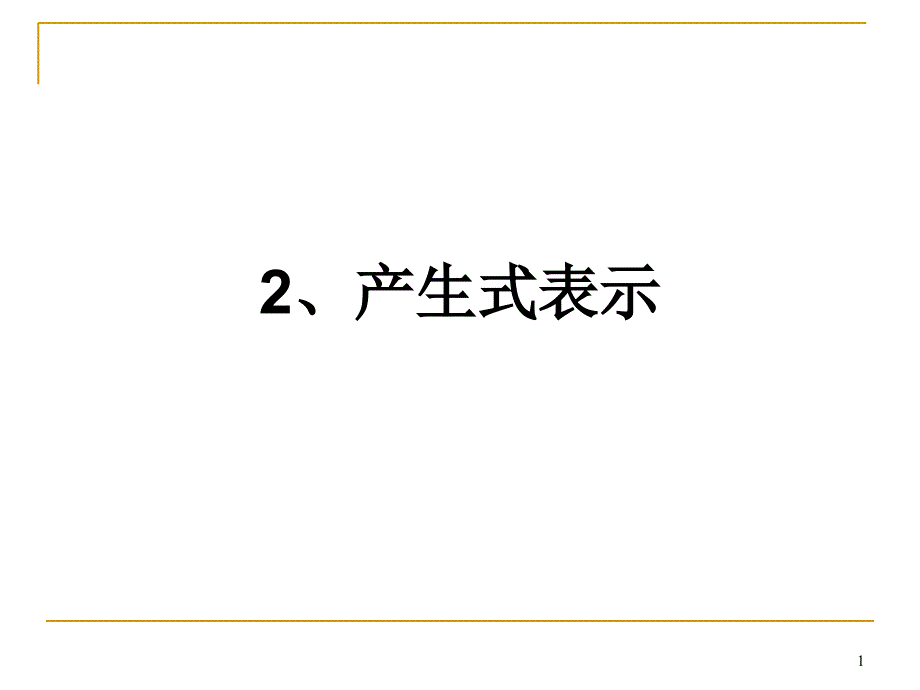 产生式知识表示与第二次大实验_第1页