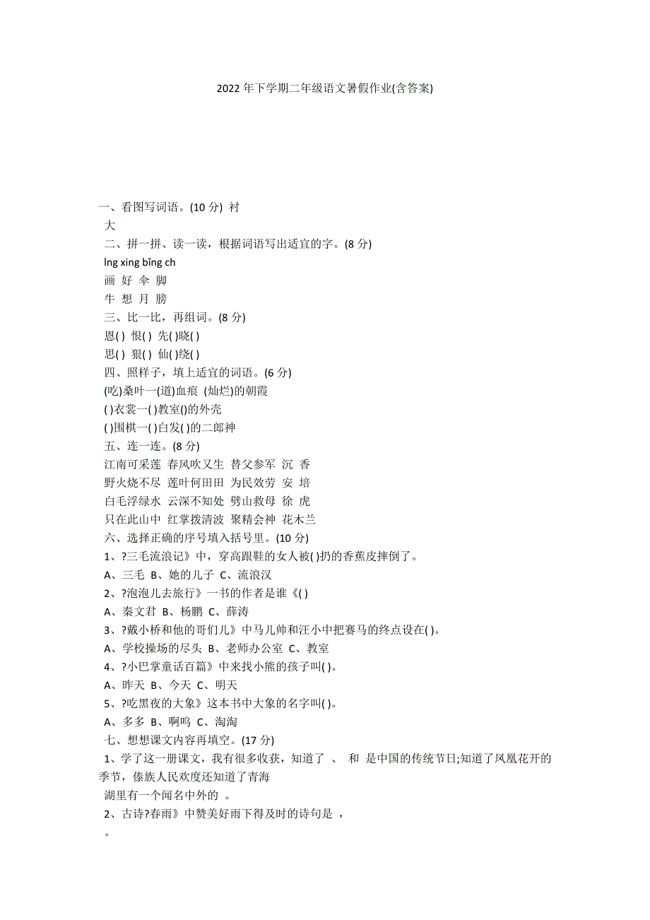 2022年下学期二年级语文暑假作业(含答案)_第1页